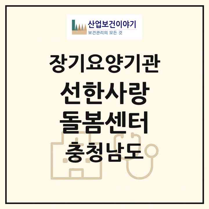2026 선한사랑 돌봄센터(GOOD LOVE CARE CENTER)(아산시 온천동)|재가노인복지시설(방문간호·방문요양)|주소·인력·정원·평가 정보