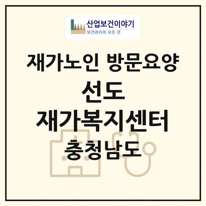 2026 선도 재가복지센터(아산시 도고면)|재가노인복지시설 방문요양|주소·인력·정원·평가 정보