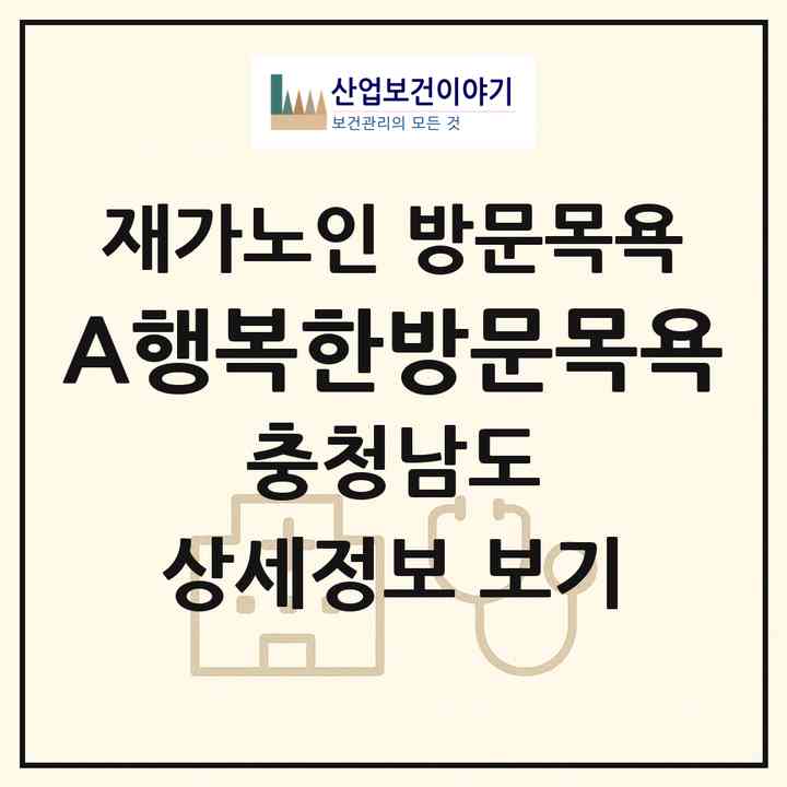 2026 A+행복한방문목욕(아산시 온천동)|재가노인복지시설 방문목욕|주소·인력·정원·평가 정보