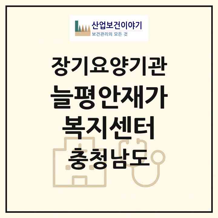 2026 늘평안재가복지센터(아산시 온천동)|재가노인복지시설(방문목욕·방문요양)|주소·인력·정원·평가 정보