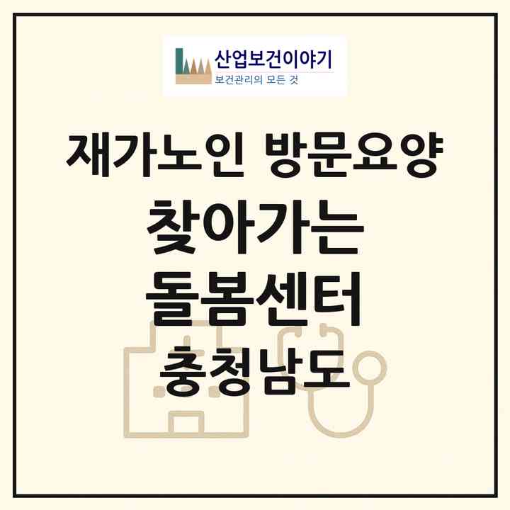2026 찾아가는 돌봄센터(아산시 온천동)|재가노인복지시설 방문요양|주소·인력·정원·평가 정보