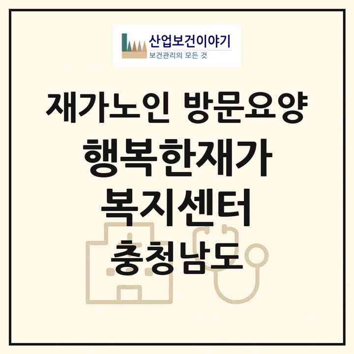 2026 행복한재가복지센터(아산시 온천동)|재가노인복지시설 방문요양|주소·인력·정원·평가 정보