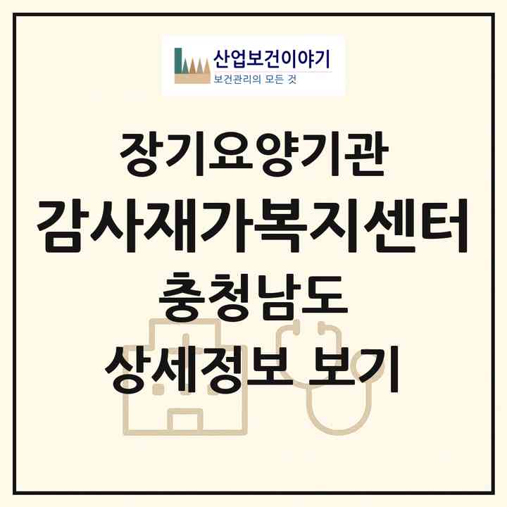2026 감사재가복지센터(아산시 신창면)|재가노인복지시설(방문목욕·방문요양)|주소·인력·정원·평가 정보