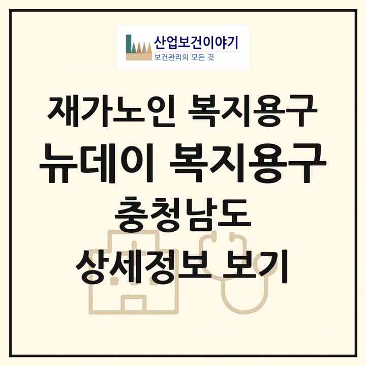 2026 뉴데이 복지용구(아산시 배방읍)|재가노인복지시설 복지용구|주소·인력·정원·평가 정보