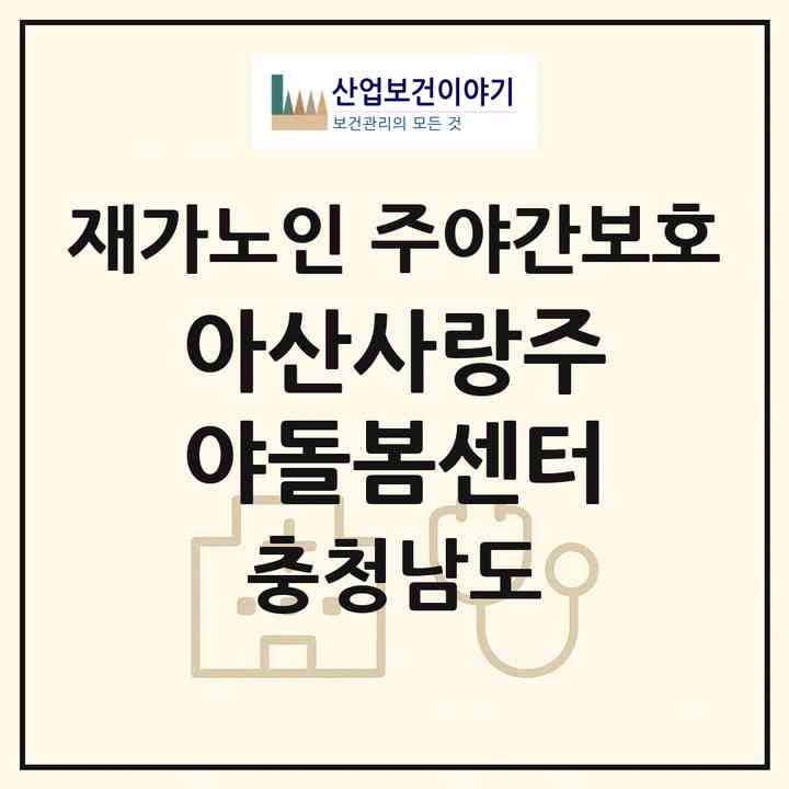 2026 3대가협동조합 예비사회적기업 아산사랑주야돌봄센터(아산시 영인면)|재가노인복지시설 주야간보호|주소·인력·정원·평가 정보