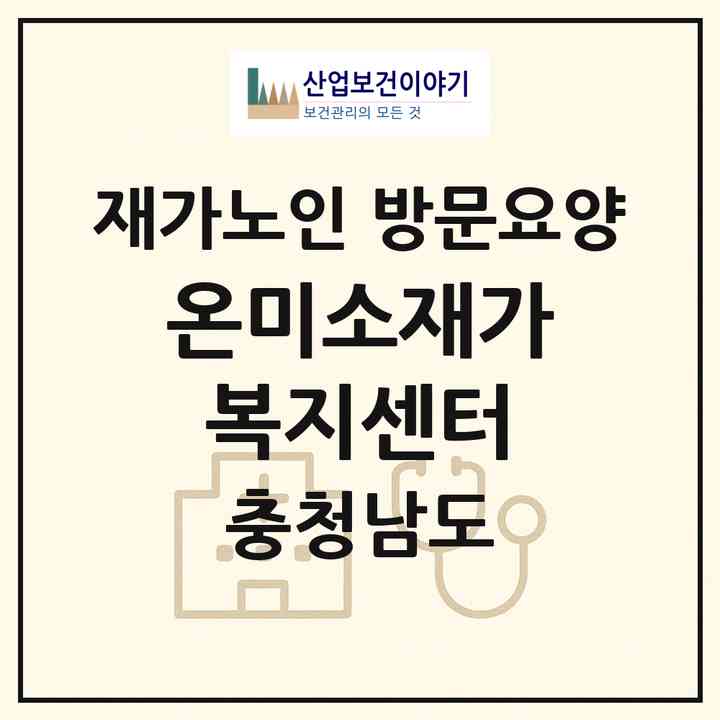 2026 온미소재가복지센터(아산시 배방읍)|재가노인복지시설 방문요양|주소·인력·정원·평가 정보