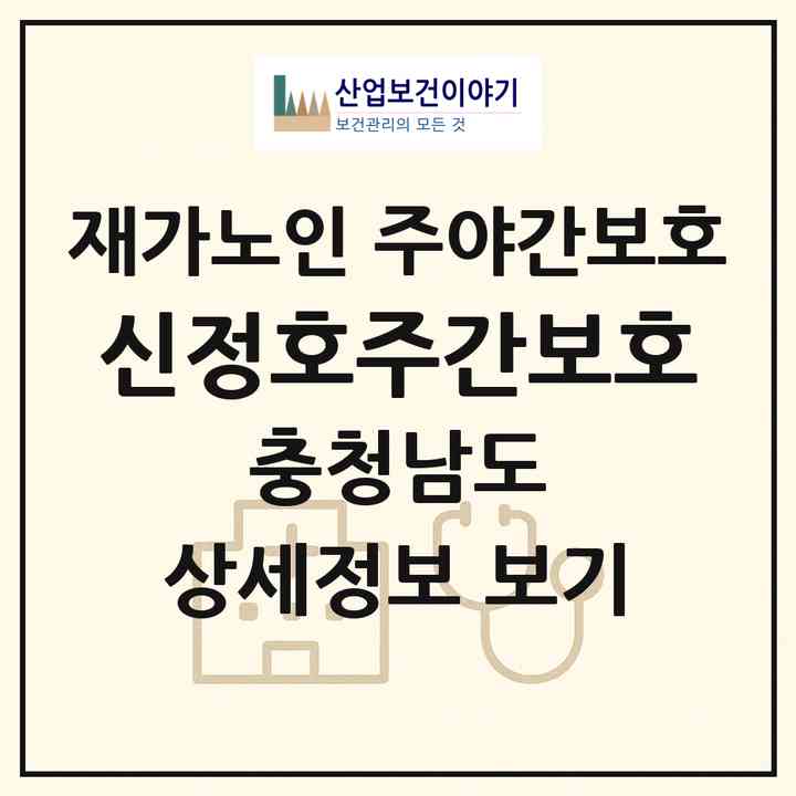 2026 신정호주간보호(아산시 득산동)|재가노인복지시설 주야간보호|주소·인력·정원·평가 정보