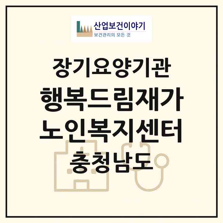 2026 행복드림재가노인복지센터(아산시 배방읍)|재가노인복지시설(방문목욕·방문요양)|주소·인력·정원·평가 정보