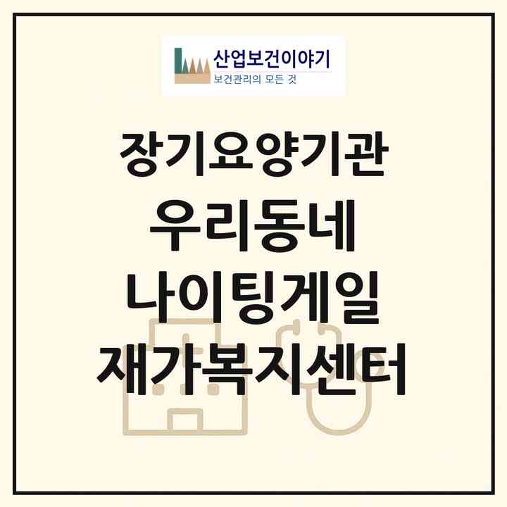 2026 우리동네 나이팅게일 재가복지센터(아산시 온천동)|재가노인복지시설(방문간호·방문목욕·방문요양·복지용구)|주소·인력·정원·평가 정보