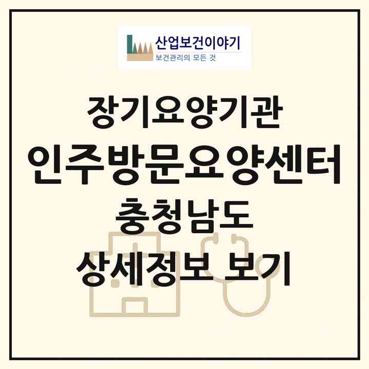 2026 인주방문요양센터(아산시 인주면)|재가노인복지시설(방문목욕·방문요양)|주소·인력·정원·평가 정보