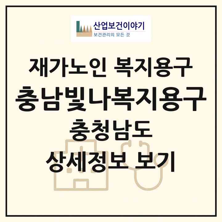 2026 충남빛나복지용구(아산시 온천동)|재가노인복지시설 복지용구|주소·인력·정원·평가 정보