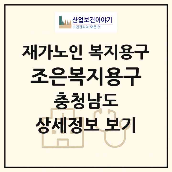 2026 조은복지용구(아산시 온천동)|재가노인복지시설 복지용구|주소·인력·정원·평가 정보