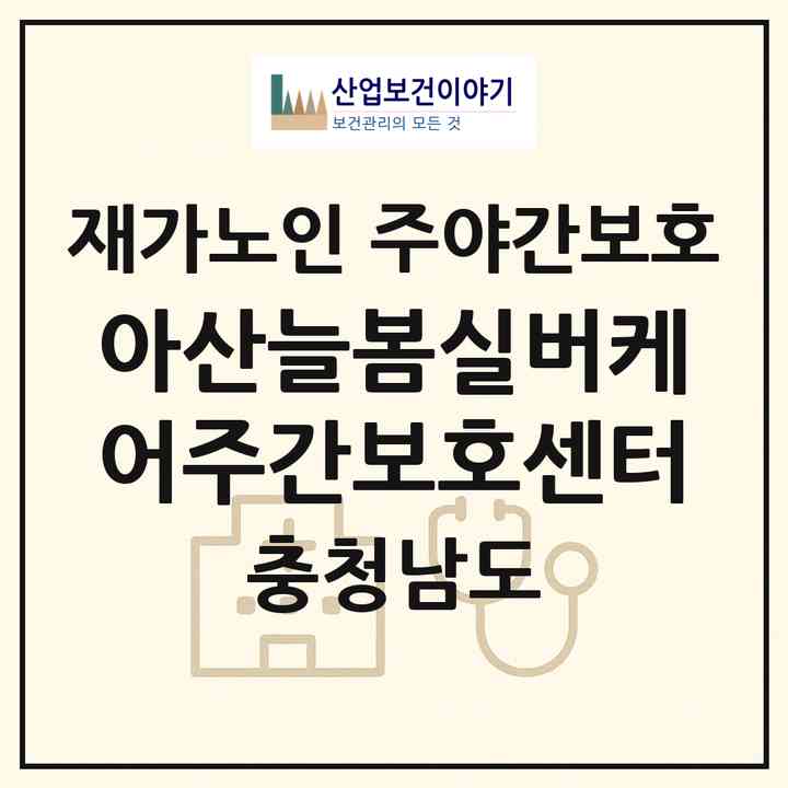 2026 아산늘봄실버케어주간보호센터(아산시 음봉면)|재가노인복지시설 주야간보호|주소·인력·정원·평가 정보