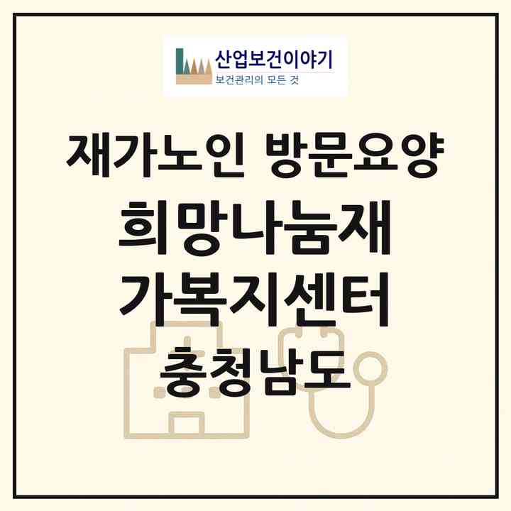 2026 희망나눔재가복지센터(아산시 신창면)|재가노인복지시설 방문요양|주소·인력·정원·평가 정보
