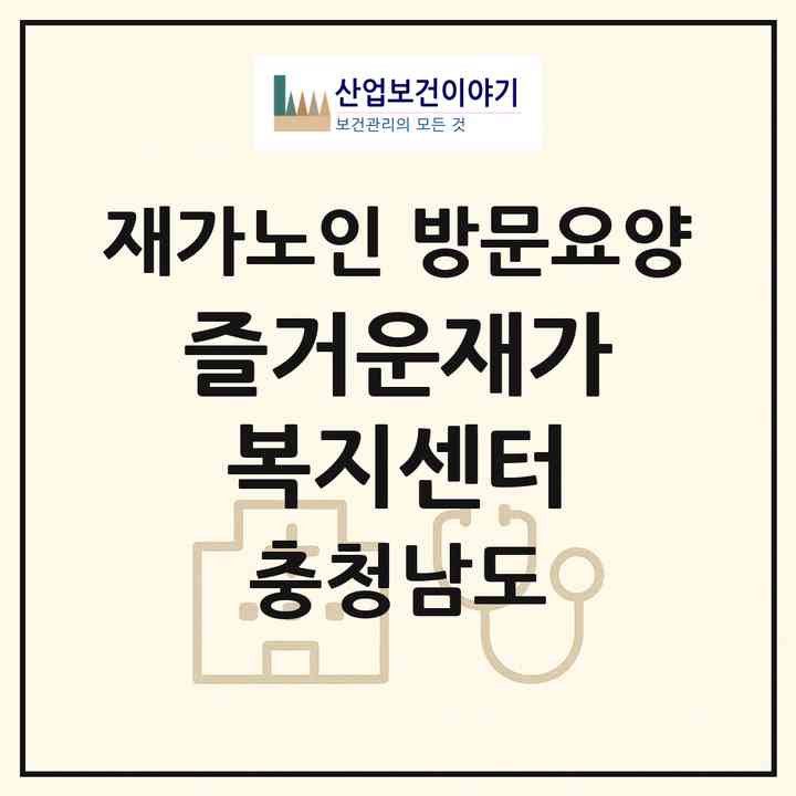 2026 즐거운재가복지센터(아산시 온천동)|재가노인복지시설 방문요양|주소·인력·정원·평가 정보