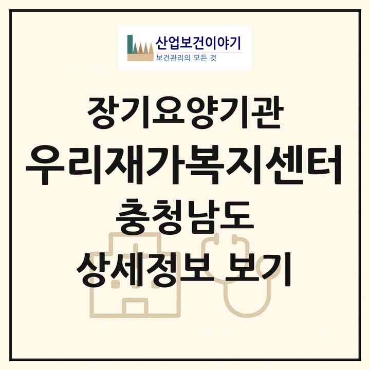 2026 우리재가복지센터(아산시 방축동)|재가노인복지시설(방문목욕·방문요양)|주소·인력·정원·평가 정보