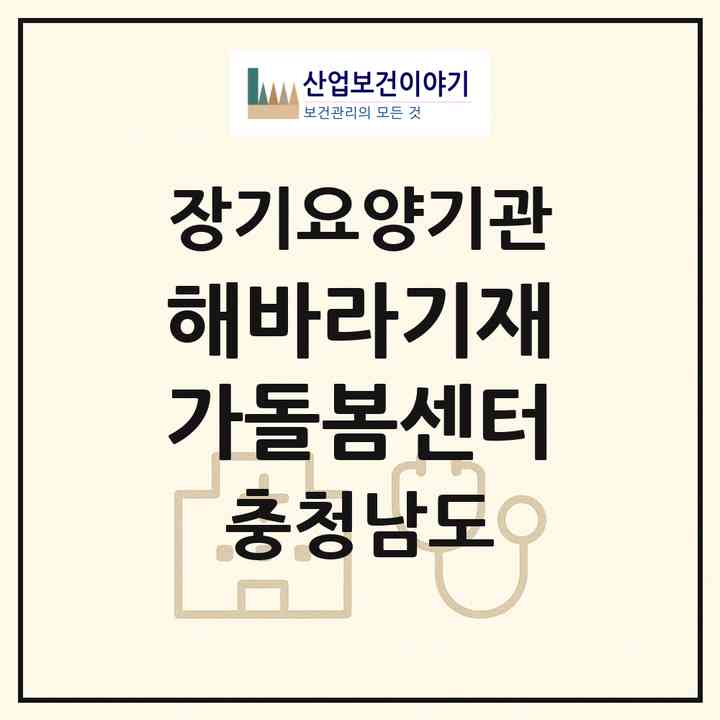 2026 해바라기재가돌봄센터(아산시 용화동)|재가노인복지시설(방문목욕·방문요양)|주소·인력·정원·평가 정보