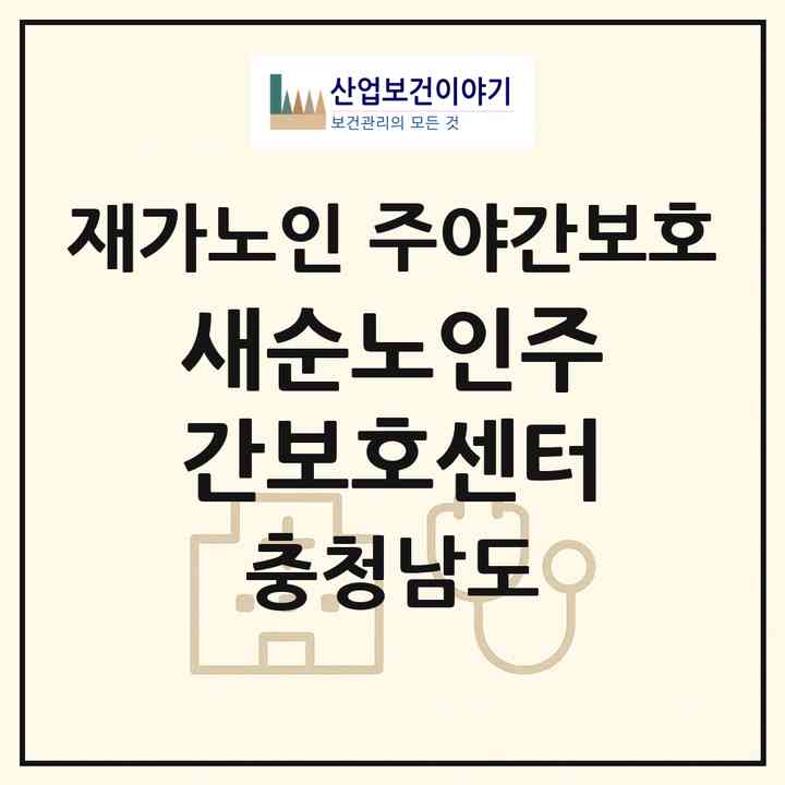 2026 새순노인주간보호센터(아산시 도고면)|재가노인복지시설 주야간보호|주소·인력·정원·평가 정보