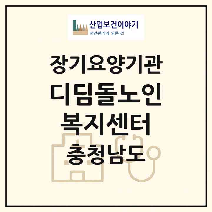 2026 디딤돌노인복지센터(아산시 용화동)|재가노인복지시설(방문목욕·방문요양)|주소·인력·정원·평가 정보