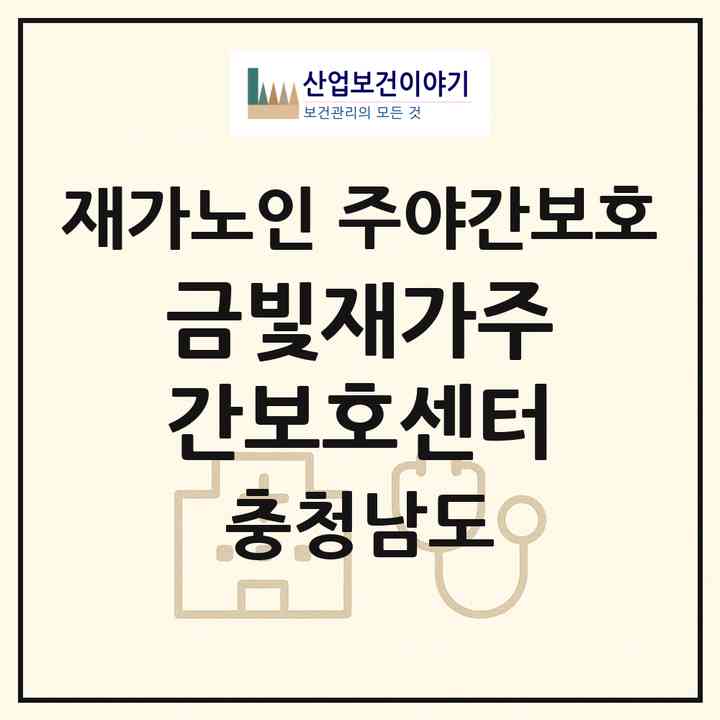 2026 금빛재가주간보호센터(아산시 좌부동)|재가노인복지시설 주야간보호|주소·인력·정원·평가 정보