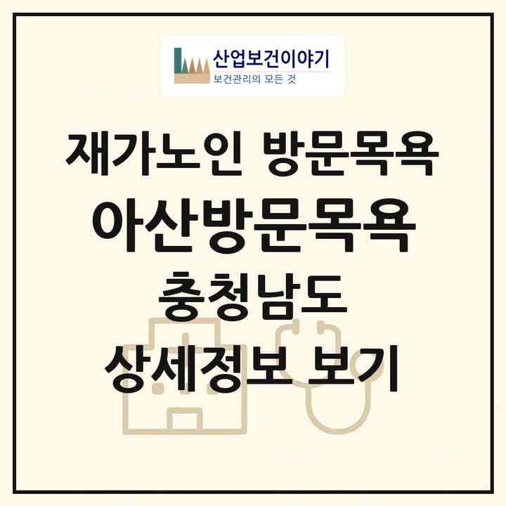 2026 아산방문목욕(아산시 온천동)|재가노인복지시설 방문목욕|주소·인력·정원·평가 정보