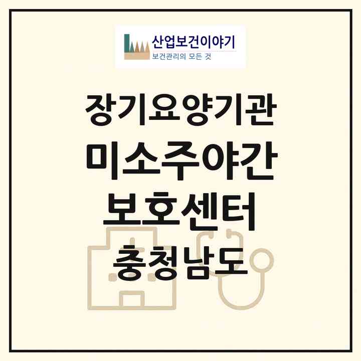 2026 미소주야간보호센터(아산시 온천동)|재가노인복지시설(방문요양·주야간보호)|주소·인력·정원·평가 정보