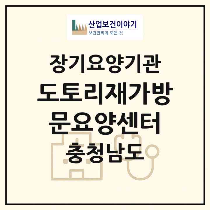 2026 도토리재가방문요양센터(아산시 배방읍)|재가노인복지시설(방문목욕·방문요양)|주소·인력·정원·평가 정보