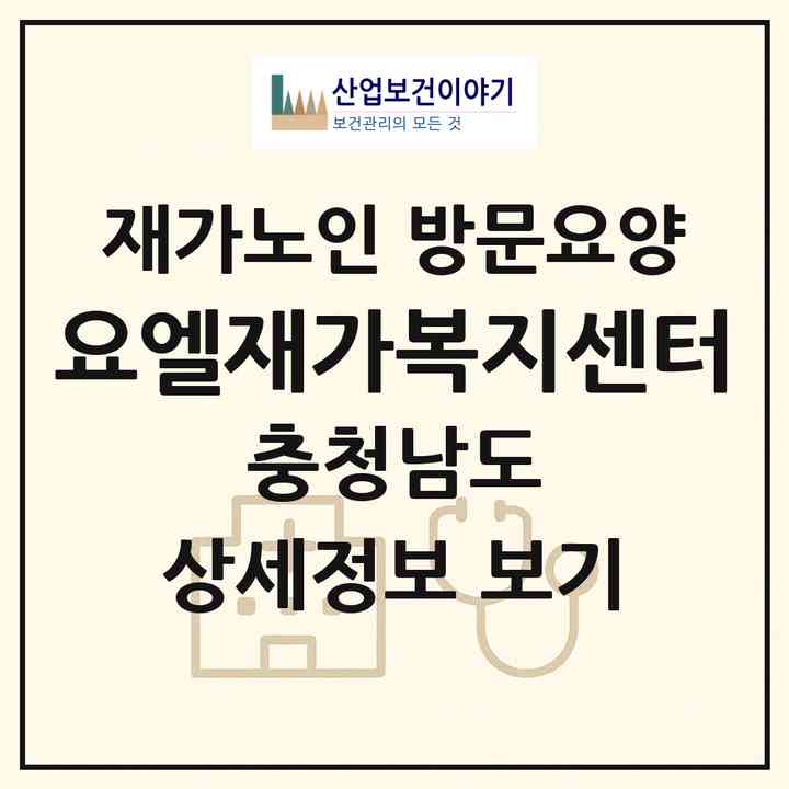 2026 요엘재가복지센터(아산시 모종동)|재가노인복지시설 방문요양|주소·인력·정원·평가 정보