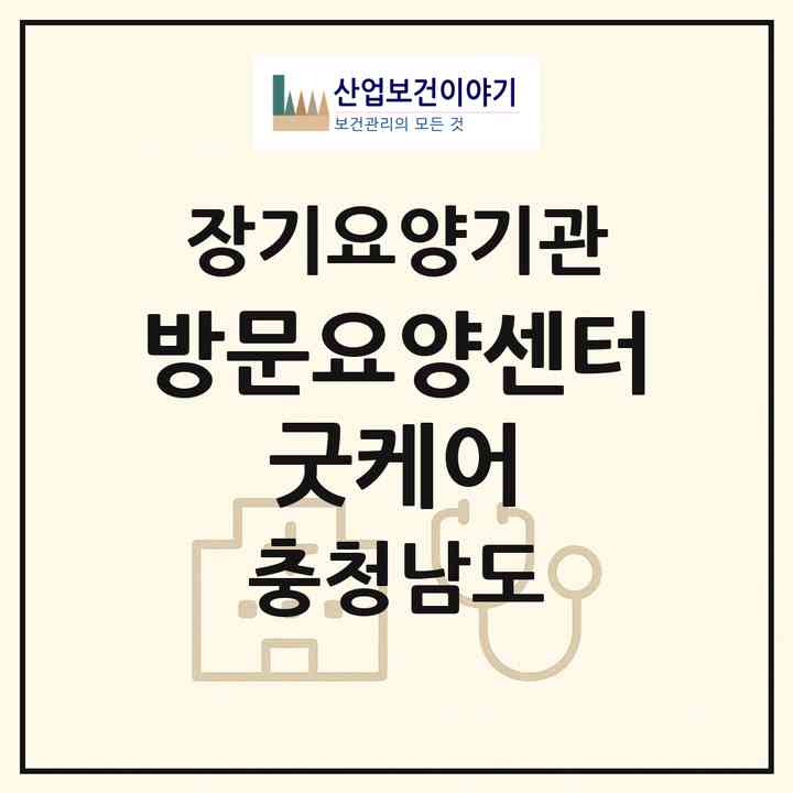 2026 방문요양센터 굿케어(아산시 배방읍)|재가노인복지시설(방문목욕·방문요양)|주소·인력·정원·평가 정보
