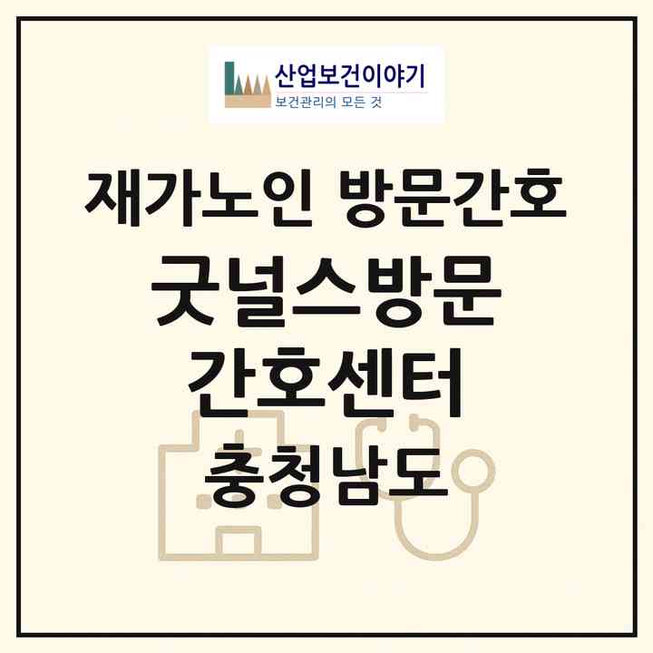 2026 굿널스방문간호센터(아산시 초사동)|재가노인복지시설 방문간호|주소·인력·정원·평가 정보