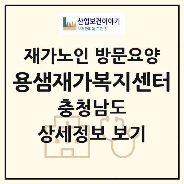 2026 용샘재가복지센터(아산시 용화동)|재가노인복지시설 방문요양|주소·인력·정원·평가 정보