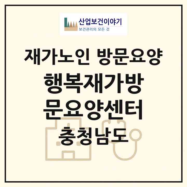 2026 행복재가방문요양센터(아산시 배방읍)|재가노인복지시설 방문요양|주소·인력·정원·평가 정보