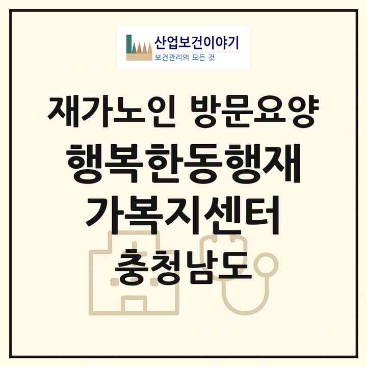 2026 행복한동행재가복지센터(아산시 권곡동)|재가노인복지시설 방문요양|주소·인력·정원·평가 정보