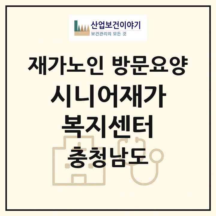 2026 시니어재가복지센터(아산시 배방읍)|재가노인복지시설 방문요양|주소·인력·정원·평가 정보