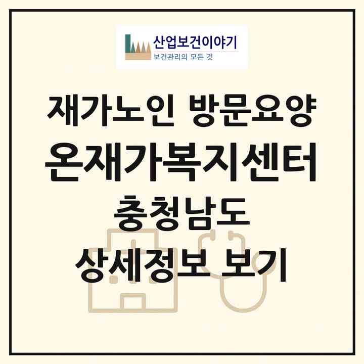 2026 온재가복지센터(아산시 신창면)|재가노인복지시설 방문요양|주소·인력·정원·평가 정보