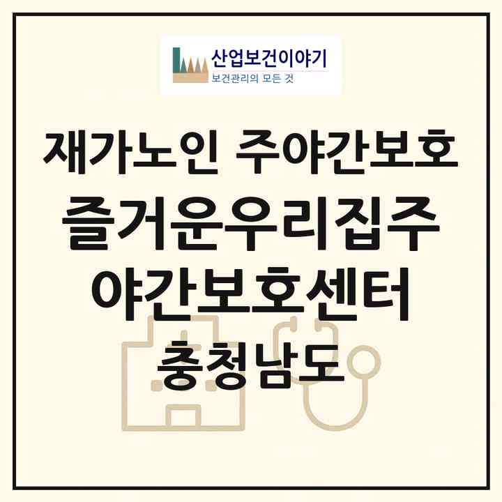 2026 즐거운우리집주야간보호센터(아산시 모종동)|재가노인복지시설 주야간보호|주소·인력·정원·평가 정보