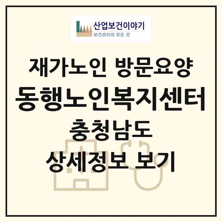 2026 동행노인복지센터(아산시 둔포면)|재가노인복지시설 방문요양|주소·인력·정원·평가 정보