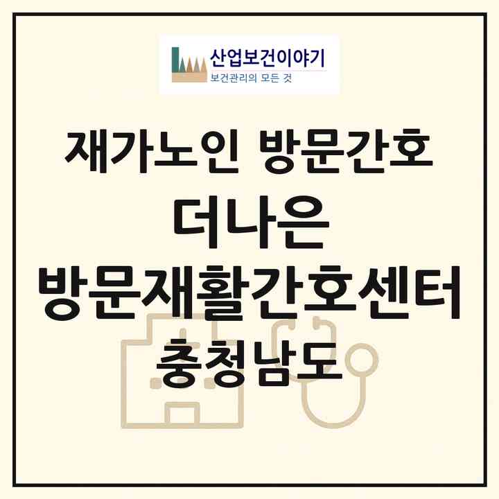 2026 더나은 방문재활간호센터(아산시 모종동)|재가노인복지시설 방문간호|주소·인력·정원·평가 정보