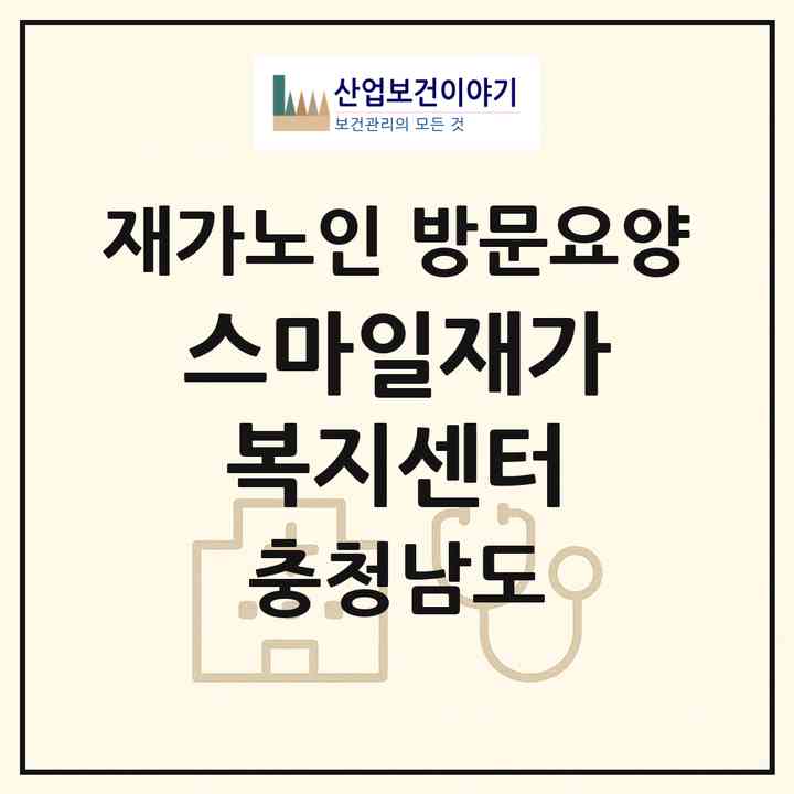 2026 스마일재가복지센터(아산시 신창면)|재가노인복지시설 방문요양|주소·인력·정원·평가 정보