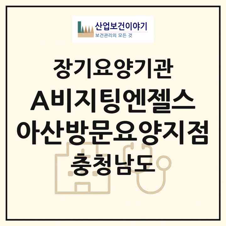 2026 (A)비지팅엔젤스 아산방문요양지점(아산시 풍기동)|재가노인복지시설(방문목욕·방문요양)|주소·인력·정원·평가 정보