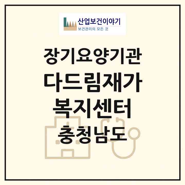 2026 다드림재가복지센터(아산시 권곡동)|재가노인복지시설(방문목욕·방문요양)|주소·인력·정원·평가 정보