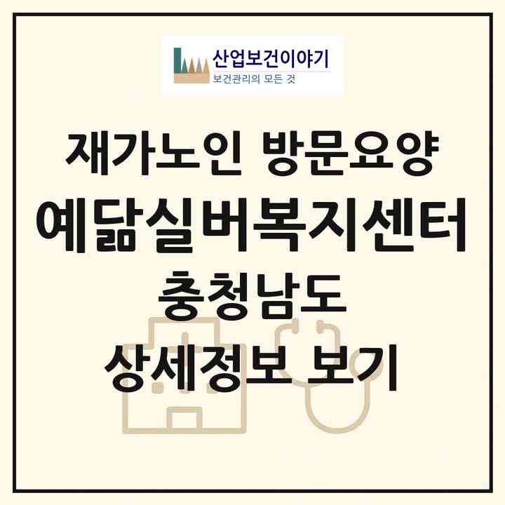 2026 예닮실버복지센터(아산시 신창면)|재가노인복지시설 방문요양|주소·인력·정원·평가 정보