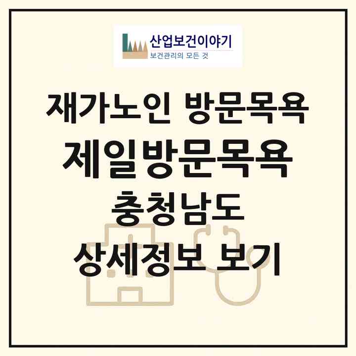 2026 제일방문목욕(아산시 모종동)|재가노인복지시설 방문목욕|주소·인력·정원·평가 정보