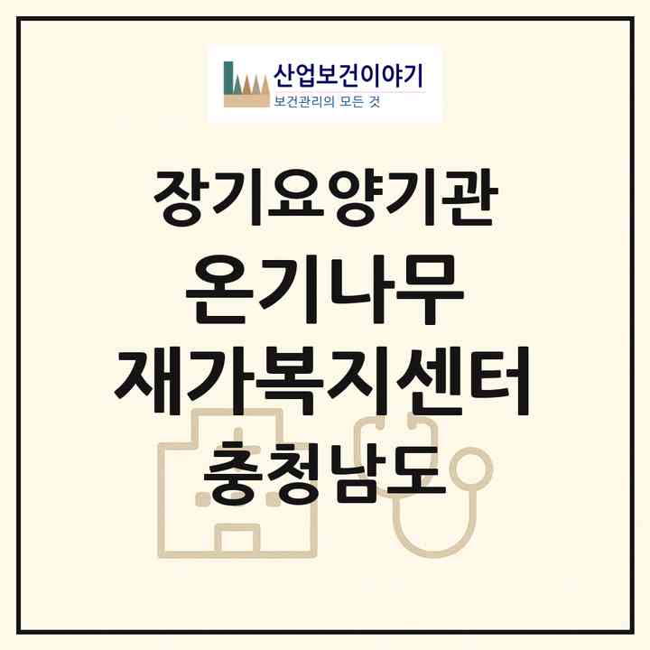 2026 온기나무 재가복지센터(아산시 실옥동)|재가노인복지시설(방문목욕·방문요양)|주소·인력·정원·평가 정보