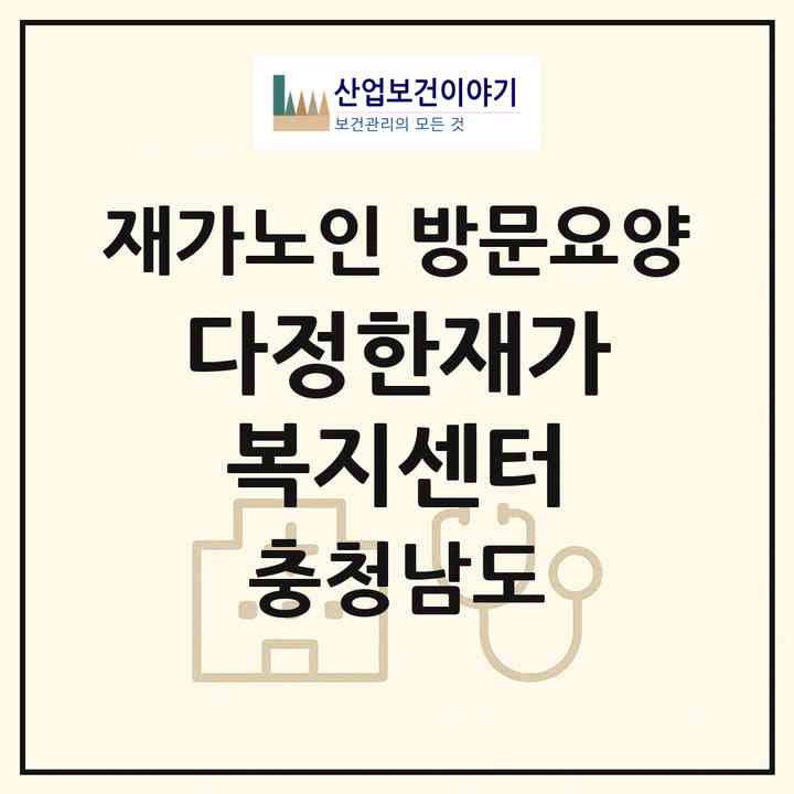 2026 다정한재가복지센터(아산시 방축동)|재가노인복지시설 방문요양|주소·인력·정원·평가 정보