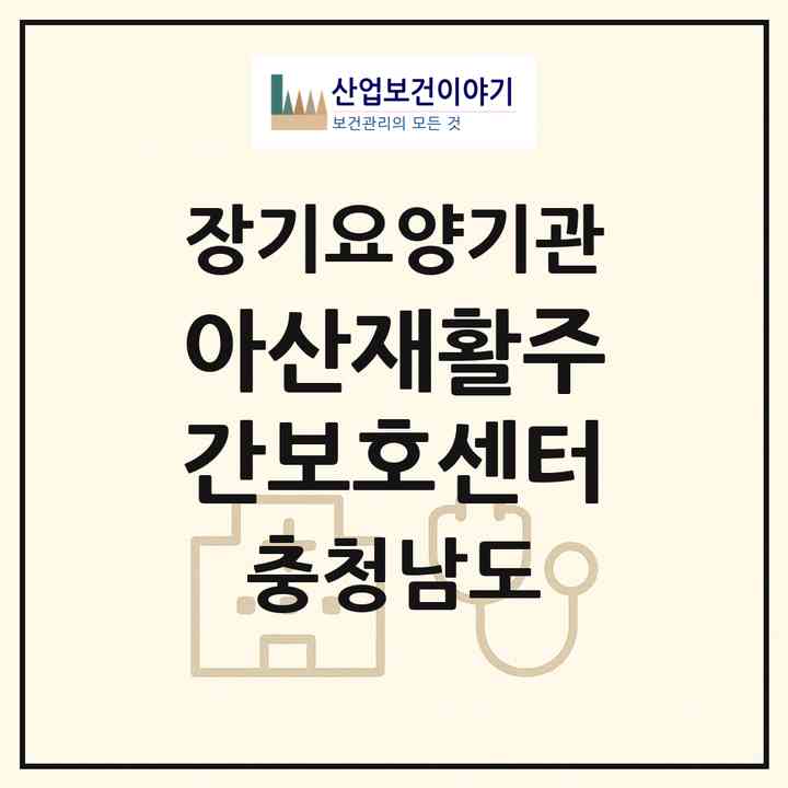 2026 아산재활주간보호센터(아산시 온천동)|재가노인복지시설(방문목욕·방문요양·주야간보호),치매전담 주야간|주소·인력·정원·평가 정보