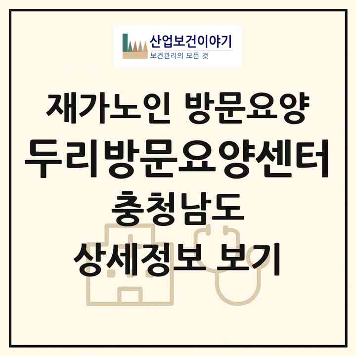 2026 두리방문요양센터(아산시 인주면)|재가노인복지시설 방문요양|주소·인력·정원·평가 정보