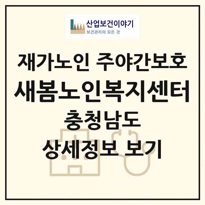 2026 새봄노인복지센터(아산시 도고면)|재가노인복지시설 주야간보호|주소·인력·정원·평가 정보