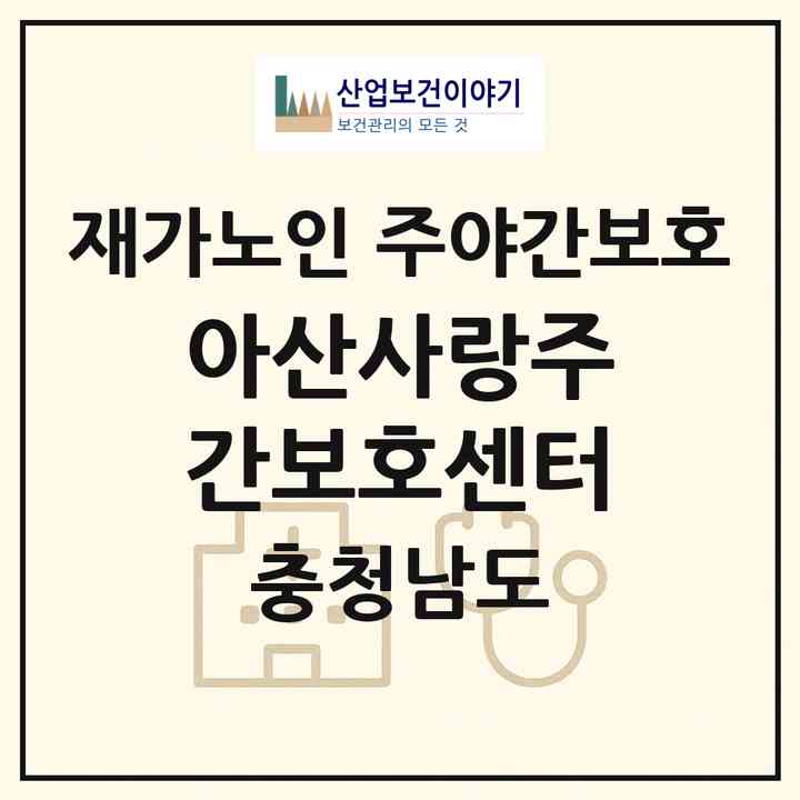 2026 아산사랑주간보호센터(아산시 영인면)|재가노인복지시설 주야간보호|주소·인력·정원·평가 정보