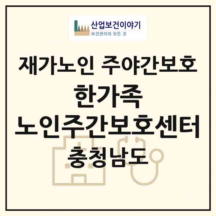 2026 한가족 노인주간보호센터(아산시 배방읍)|재가노인복지시설 주야간보호|주소·인력·정원·평가 정보
